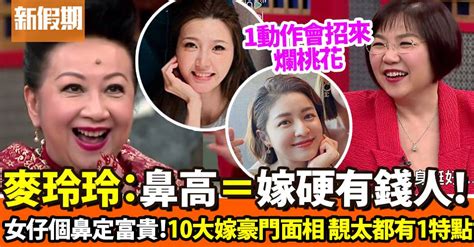 豪門面相|面相｜女生注意！5大嫁入豪門的面相特徵 鼻大+一特 